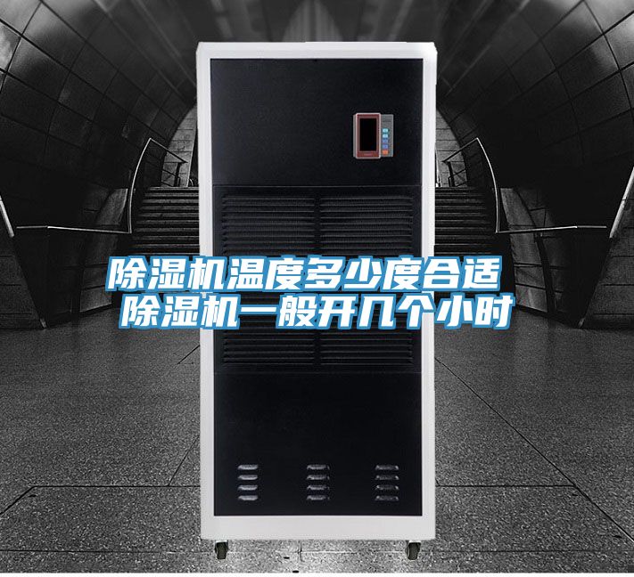 小黄片直播视频温度多少度合适 小黄片直播视频一般开几个小时