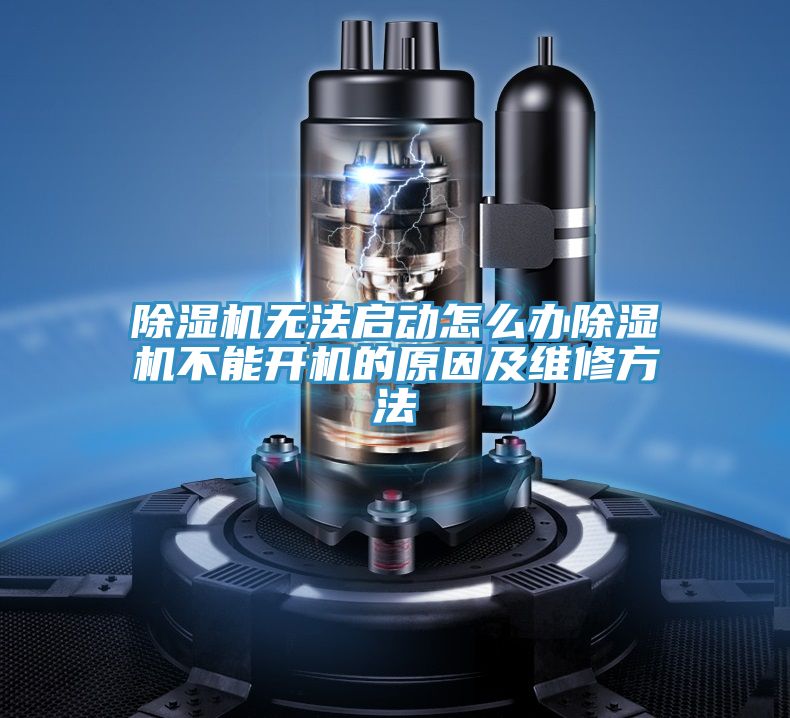 小黄片直播视频无法启动怎么办小黄片直播视频不能开机的原因及维修方法