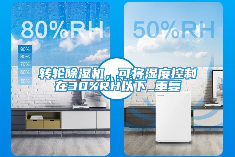 转轮小黄片直播视频，可将湿度控制在30%RH以下_重复