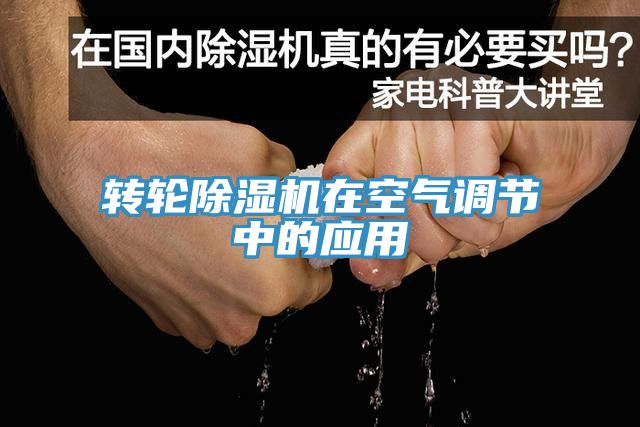 转轮小黄片直播视频在空气调节中的应用