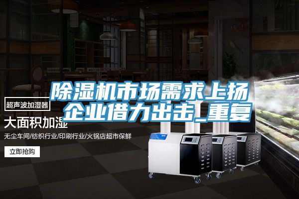 小黄片直播视频市场需求上扬 企业借力出击_重复