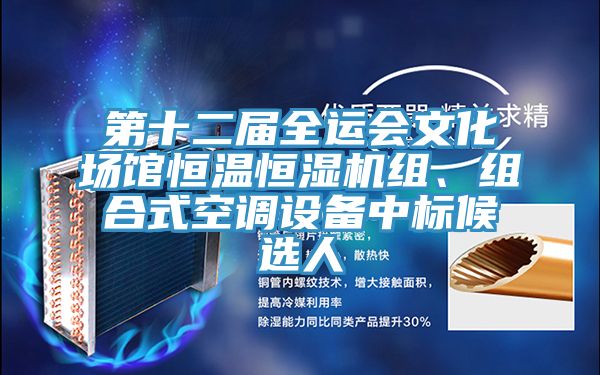 第十二届全运会文化场馆恒温恒湿机组、组合式空调设备中标候选人