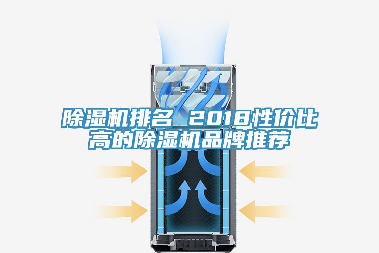 小黄片直播视频排名 2018性价比高的小黄片直播视频品牌推荐