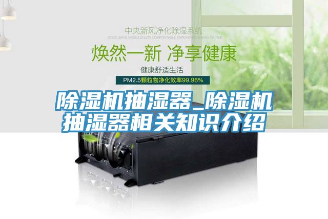 小黄片直播视频抽湿器_小黄片直播视频抽湿器相关知识介绍