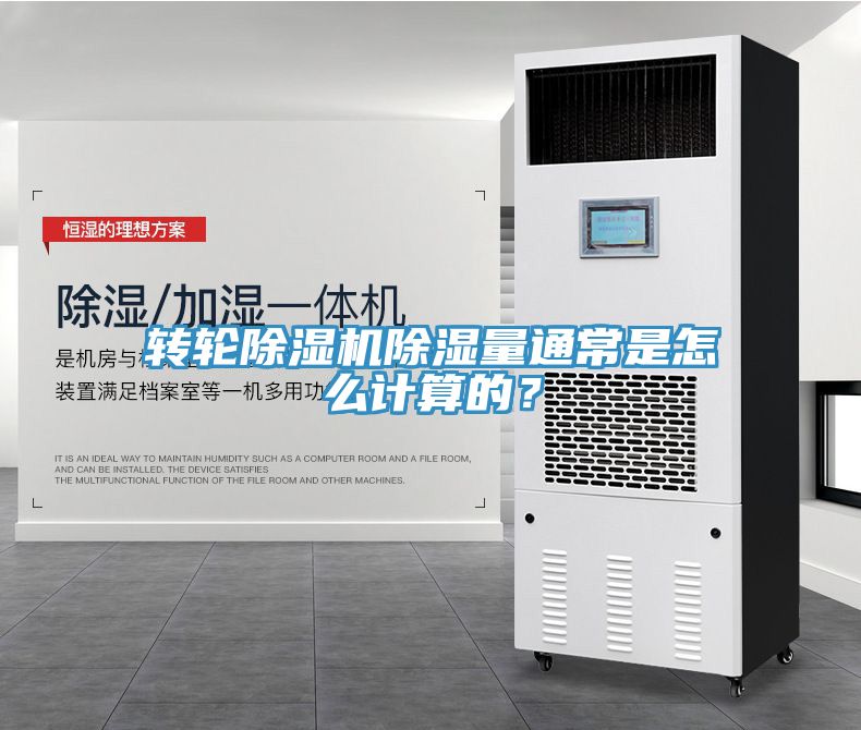 转轮小黄片直播视频除湿量通常是怎么计算的？