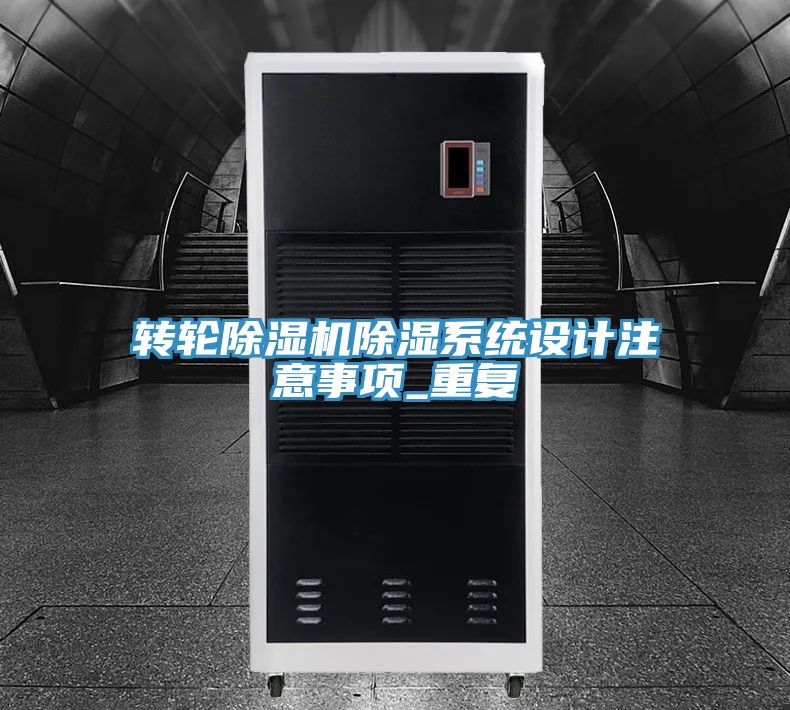转轮小黄片直播视频除湿系统设计注意事项_重复