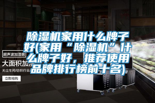 小黄片直播视频家用什么牌子好(家用“小黄片直播视频”什么牌子好，推荐使用品牌排行榜前十名)