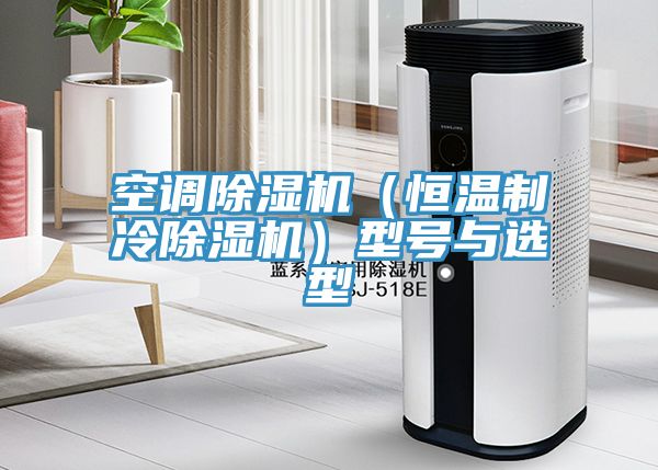 空调小黄片直播视频（恒温制冷小黄片直播视频）型号与选型