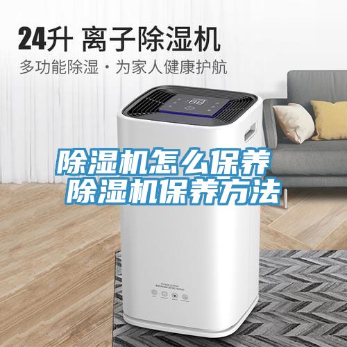 小黄片直播视频怎么保养 小黄片直播视频保养方法