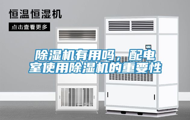 小黄片直播视频有用吗，配电室使用小黄片直播视频的重要性
