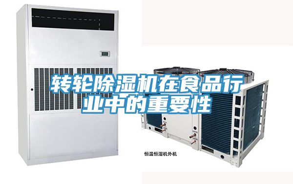 转轮小黄片直播视频在食品行业中的重要性