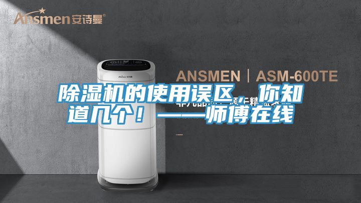 小黄片直播视频的使用误区，你知道几个！——师傅在线