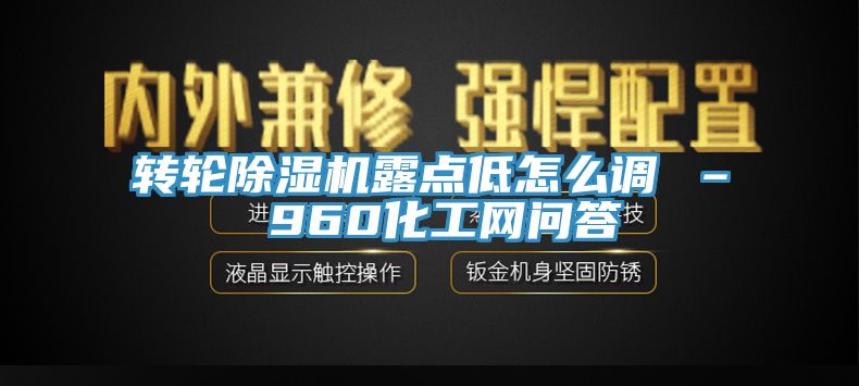 转轮小黄片直播视频露点低怎么调 – 960化工网问答