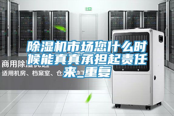 小黄片直播视频市场您什么时候能真真承担起责任来_重复