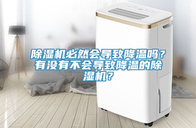 小黄片直播视频必然会导致降温吗？有没有不会导致降温的小黄片直播视频？