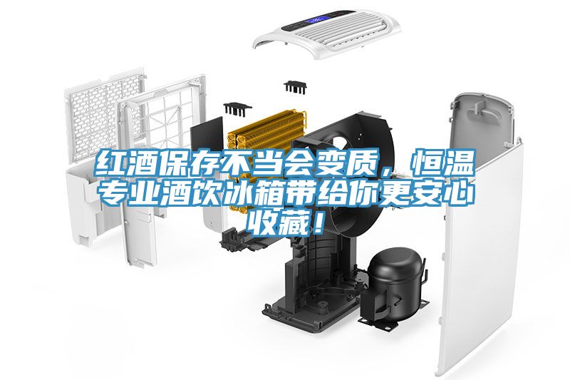 红酒保存不当会变质，恒温专业酒饮冰箱带给你更安心收藏！