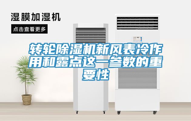转轮小黄片直播视频新风表冷作用和露点这一参数的重要性