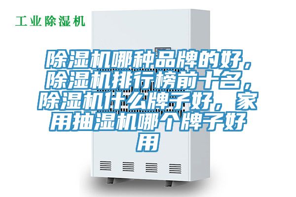 小黄片直播视频哪种品牌的好，小黄片直播视频排行榜前十名，小黄片直播视频什么牌子好，家用抽湿机哪个牌子好用