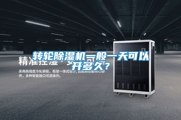 转轮小黄片直播视频一般一天可以开多久？