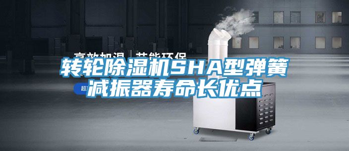 转轮小黄片直播视频SHA型弹簧减振器寿命长优点