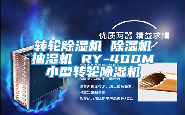 转轮小黄片直播视频 小黄片直播视频抽湿机 RY-400M小型转轮小黄片直播视频