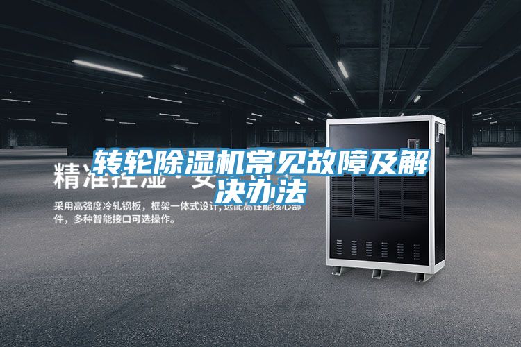 转轮小黄片直播视频常见故障及解决办法