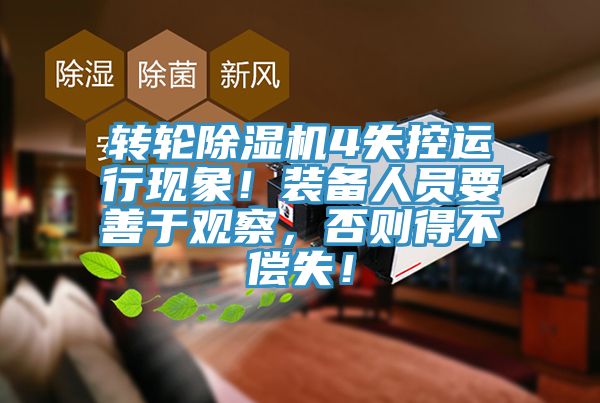 转轮小黄片直播视频4失控运行现象！装备人员要善于观察，否则得不偿失！