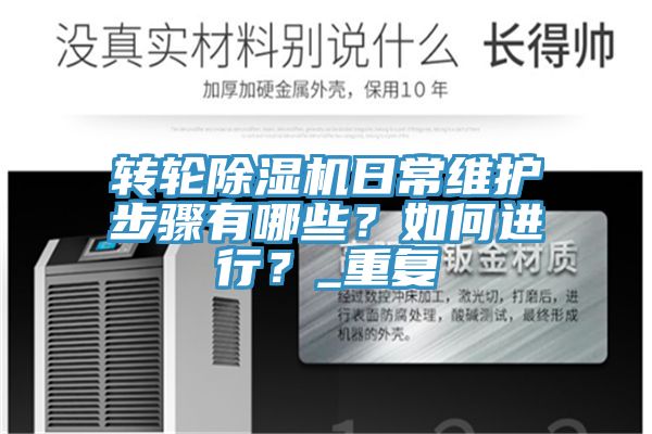 转轮小黄片直播视频日常维护步骤有哪些？如何进行？_重复