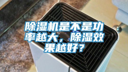 小黄片直播视频是不是功率越大，除湿效果越好？