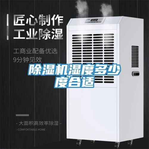 小黄片直播视频湿度多少度合适