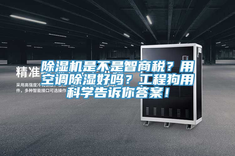 小黄片直播视频是不是智商税？用空调除湿好吗？工程狗用科学告诉你答案！