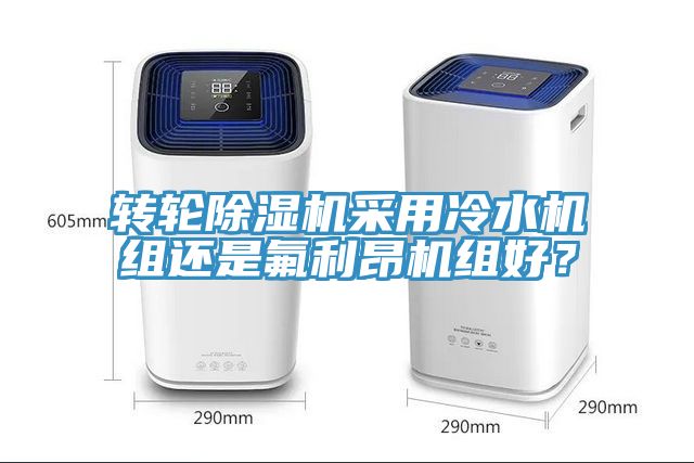 转轮小黄片直播视频采用冷水机组还是氟利昂机组好？