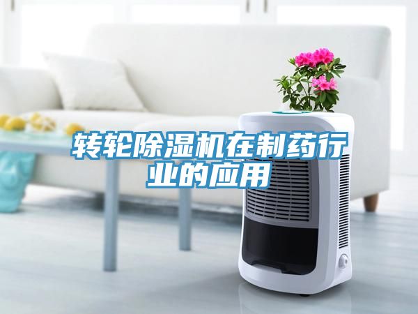 转轮小黄片直播视频在制药行业的应用