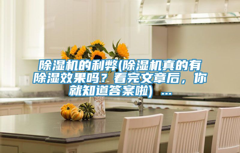 小黄片直播视频的利弊(小黄片直播视频真的有除湿效果吗？看完文章后，你就知道答案啦) ...
