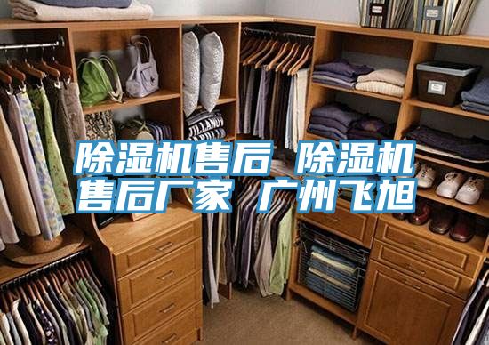 小黄片直播视频售后 小黄片直播视频售后厂家 广州飞旭