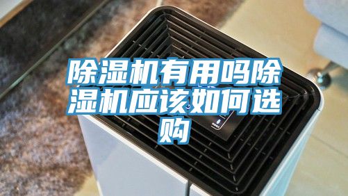 小黄片直播视频有用吗小黄片直播视频应该如何选购