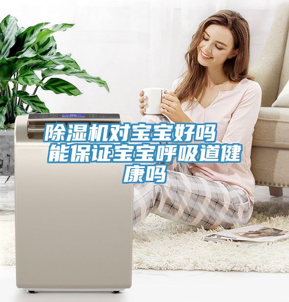 小黄片直播视频对宝宝好吗  能保证宝宝呼吸道健康吗
