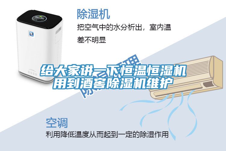 给大家讲一下恒温恒湿机用到酒窖小黄片直播视频维护