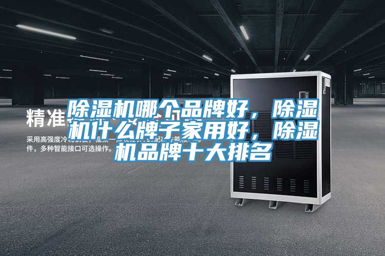 小黄片直播视频哪个品牌好，小黄片直播视频什么牌子家用好，小黄片直播视频品牌十大排名