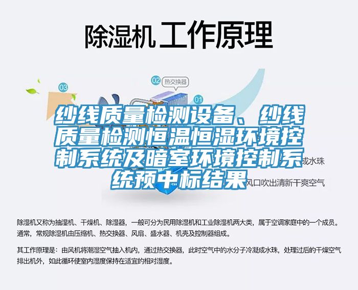 纱线质量检测设备、纱线质量检测恒温恒湿环境控制系统及暗室环境控制系统预中标结果