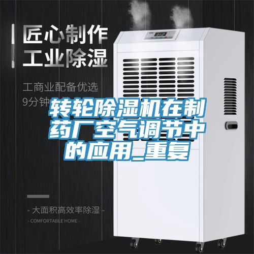 转轮小黄片直播视频在制药厂空气调节中的应用_重复