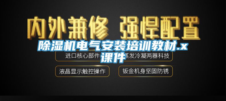 小黄片直播视频电气安装培训教材.x课件