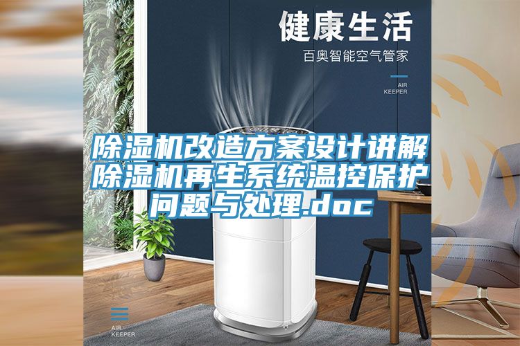 小黄片直播视频改造方案设计讲解小黄片直播视频再生系统温控保护问题与处理.doc