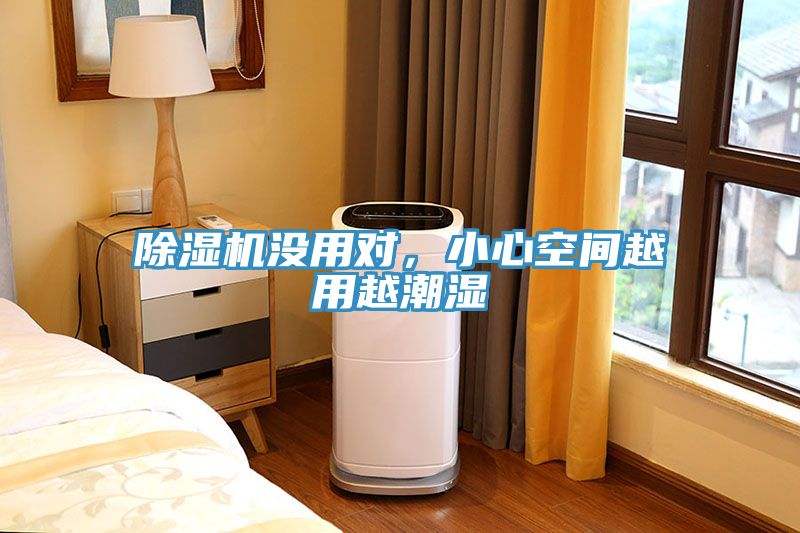 小黄片直播视频没用对，小心空间越用越潮湿