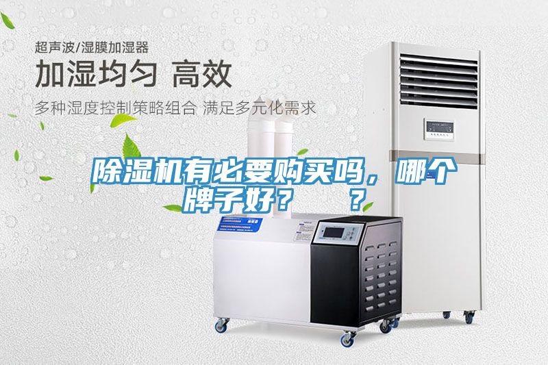 小黄片直播视频有必要购买吗，哪个牌子好？  ？