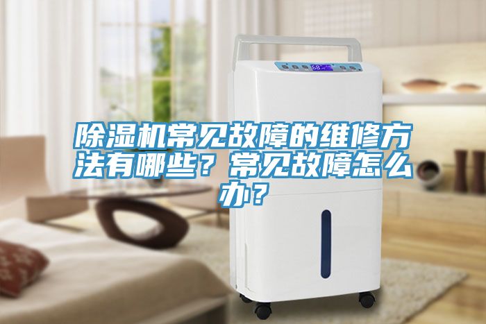 小黄片直播视频常见故障的维修方法有哪些？常见故障怎么办？