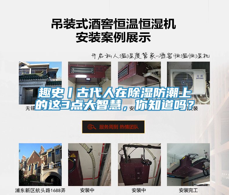 趣史丨古代人在除湿防潮上的这3点大智慧，你知道吗？