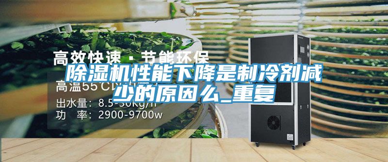 小黄片直播视频性能下降是制冷剂减少的原因么_重复
