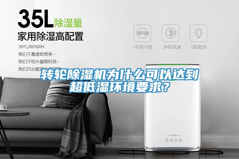 转轮小黄片直播视频为什么可以达到超低湿环境要求？