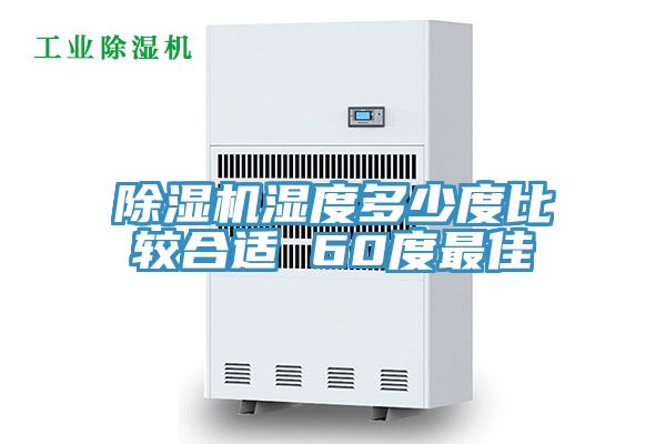 小黄片直播视频湿度多少度比较合适 60度最佳